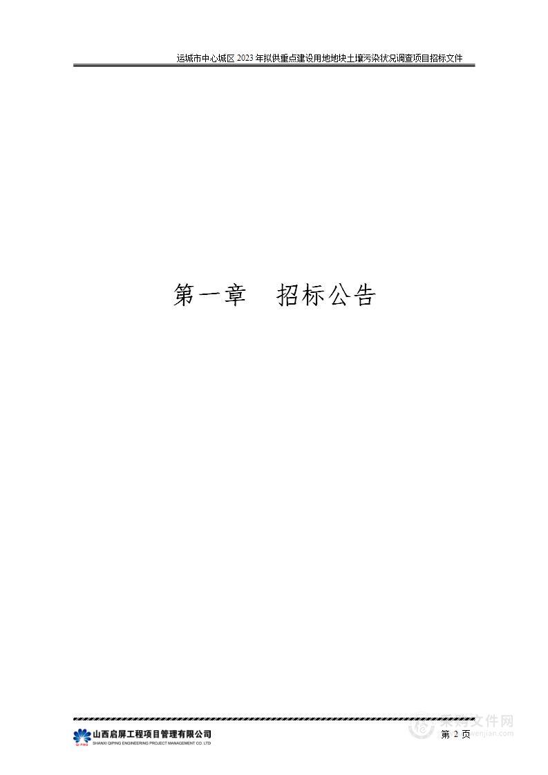 运城市中心城区2023年拟供重点建设用地地块土壤污染状况调查项目