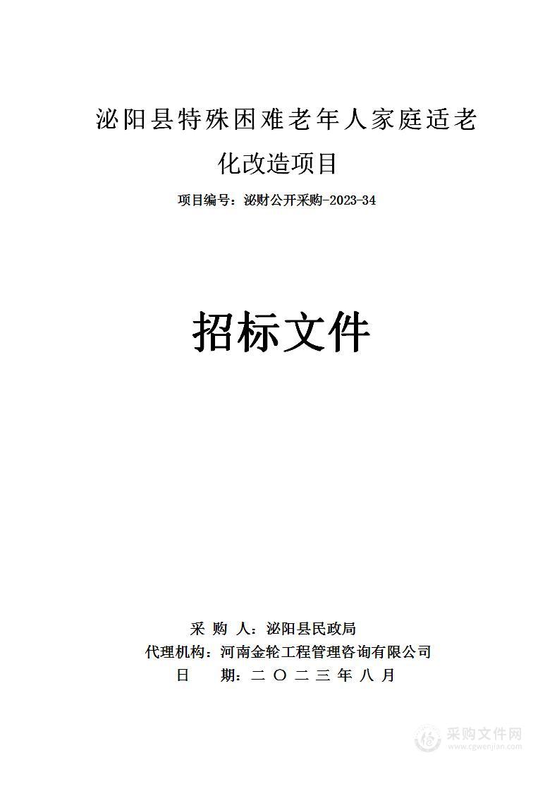 泌阳县民政局泌阳县特殊困难老年人家庭适老化改造项目