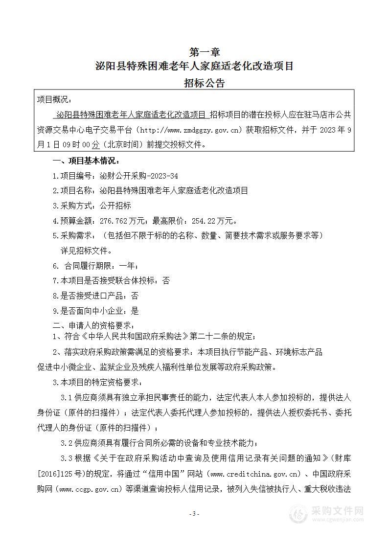 泌阳县民政局泌阳县特殊困难老年人家庭适老化改造项目