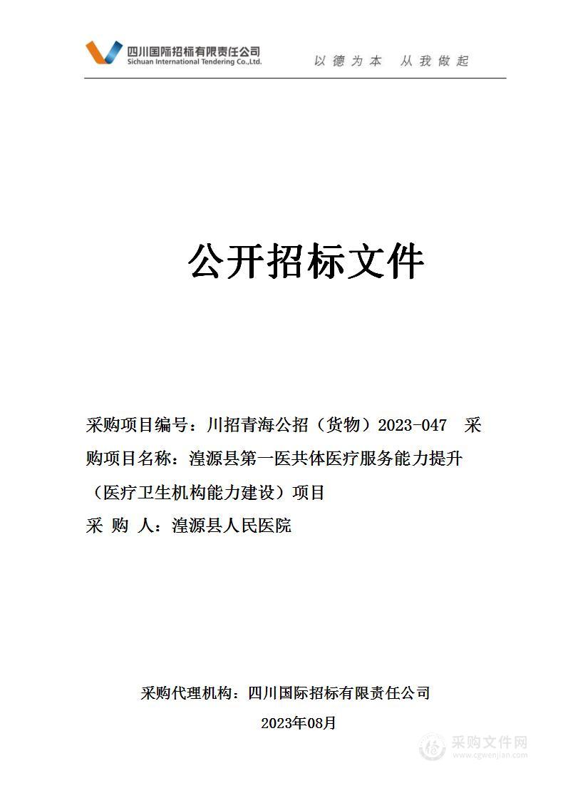 湟源县第一医共体医疗服务能力提升（医疗卫生机构能力建设）项目