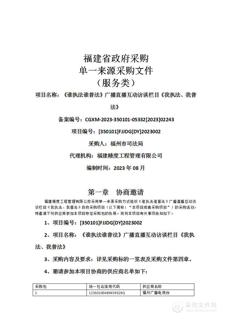 《谁执法谁普法》广播直播互动访谈栏目《我执法、我普法》