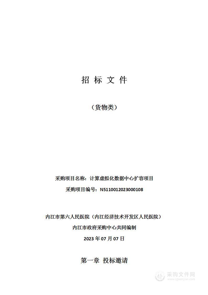 内江市第六人民医院（内江经济技术开发区人民医院）计算虚拟化数据中心扩容项目