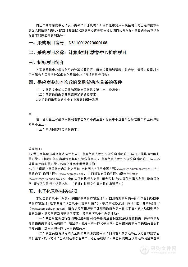 内江市第六人民医院（内江经济技术开发区人民医院）计算虚拟化数据中心扩容项目