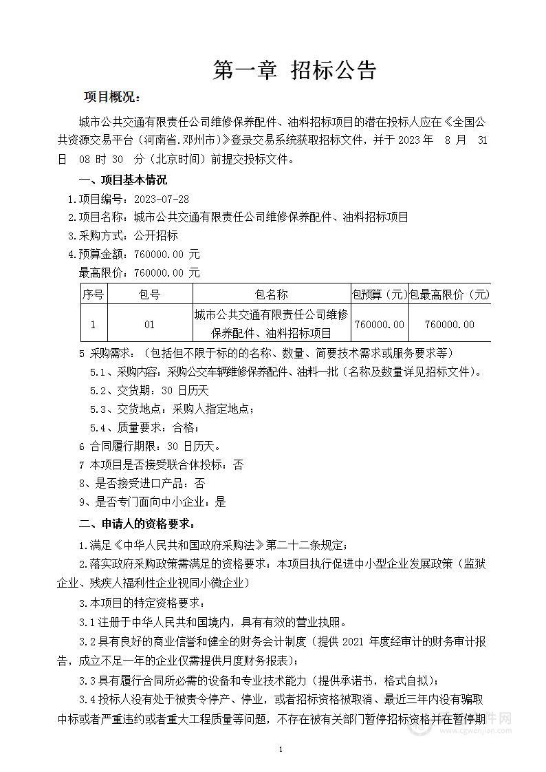 城市公共交通有限责任公司维修保养配件、油料招标项目