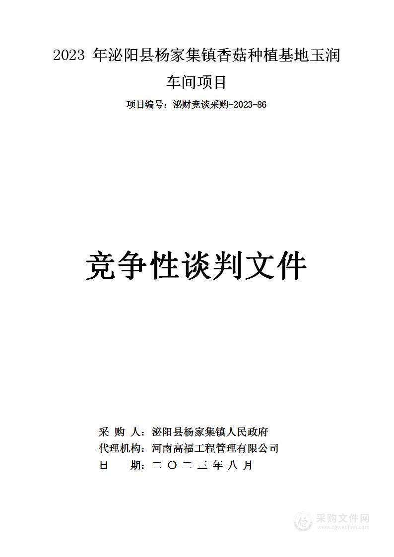 泌阳县杨家集镇人民政府2023年泌阳县杨家集镇香菇种植基地玉润车间项目