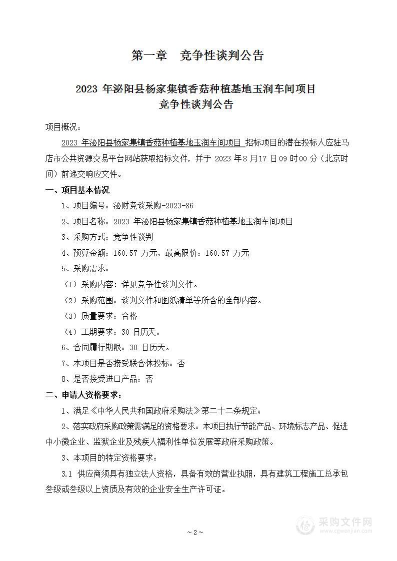 泌阳县杨家集镇人民政府2023年泌阳县杨家集镇香菇种植基地玉润车间项目