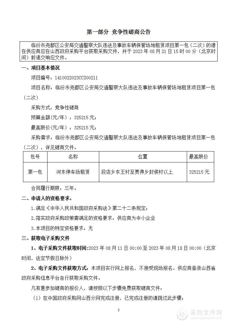 临汾市尧都区公安局交通警察大队违法及事故车辆保管场地租赁项目