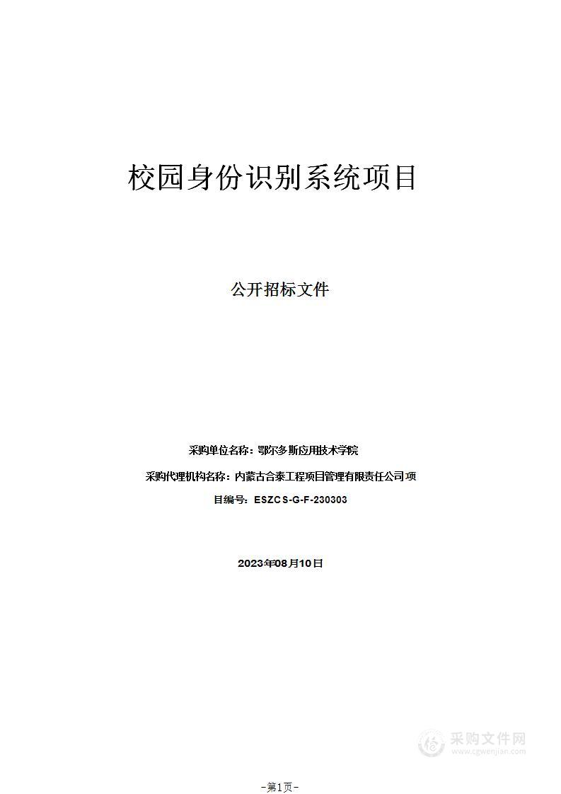 校园身份识别系统项目