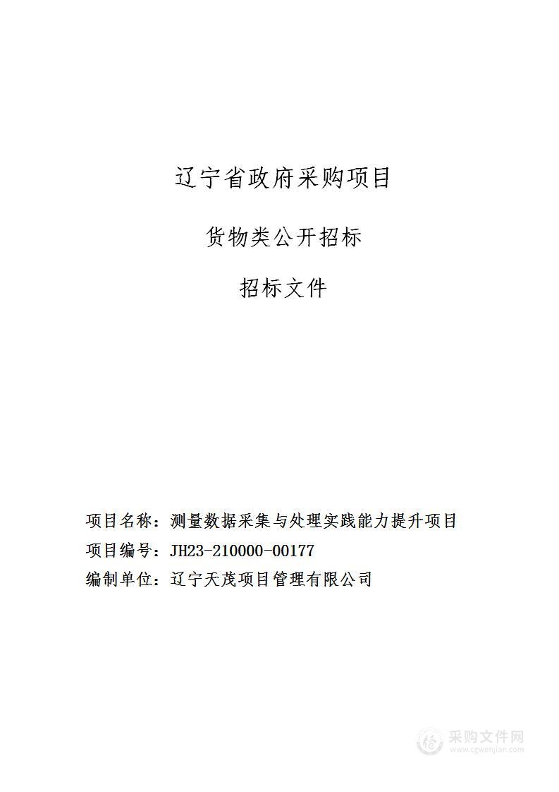 测量数据采集与处理实践能力提升项目