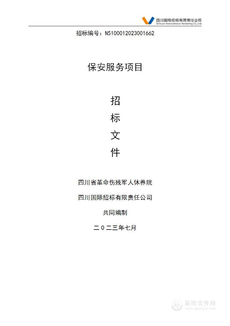 四川省革命伤残军人休养院保安服务项目