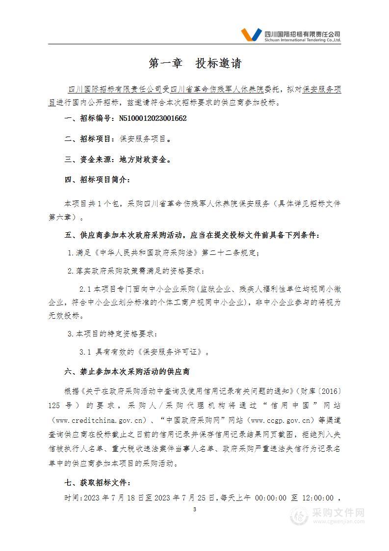 四川省革命伤残军人休养院保安服务项目