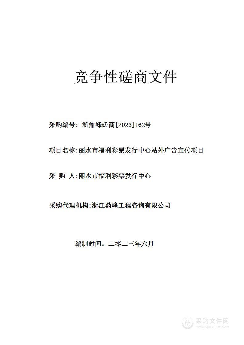 丽水市福利彩票发行中心站外广告宣传项目