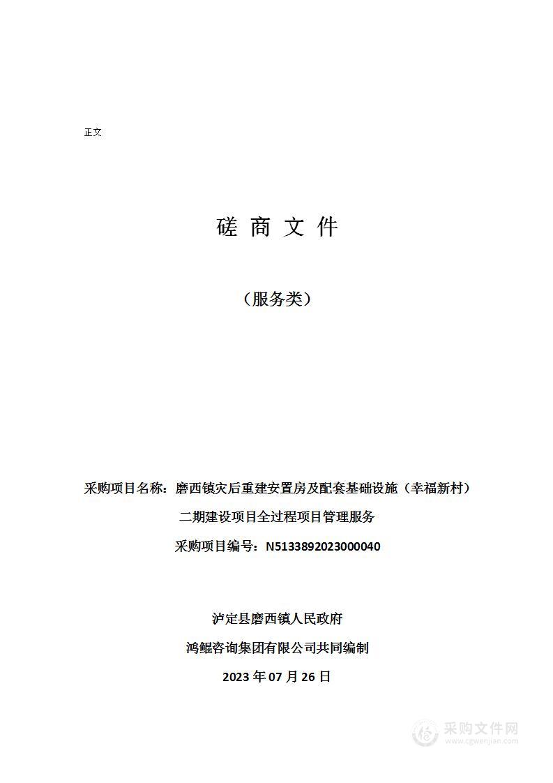 磨西镇灾后重建安置房及配套基础设施（幸福新村）二期建设项目全过程项目管理服务