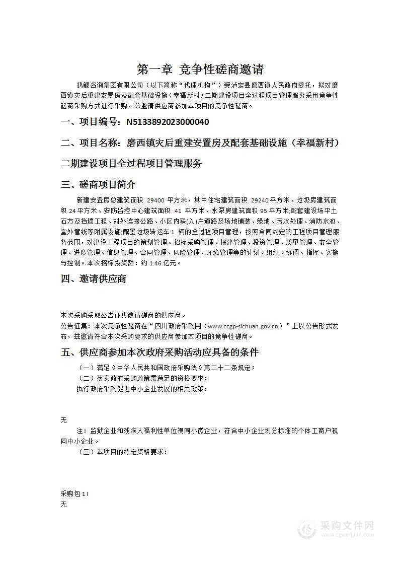 磨西镇灾后重建安置房及配套基础设施（幸福新村）二期建设项目全过程项目管理服务