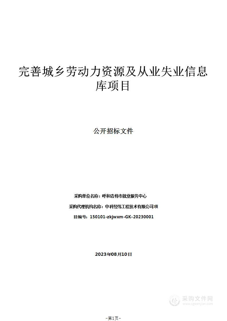 完善城乡劳动力资源及从业失业信息库项目