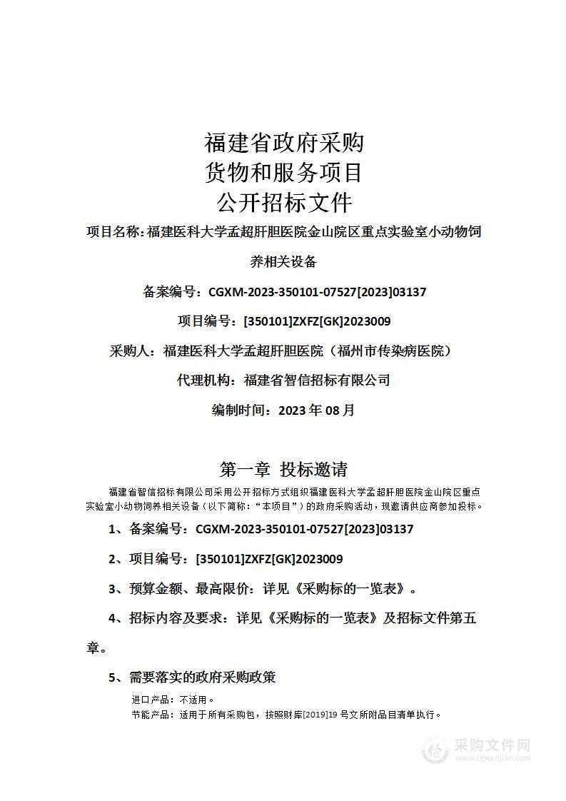 福建医科大学孟超肝胆医院金山院区重点实验室小动物饲养相关设备