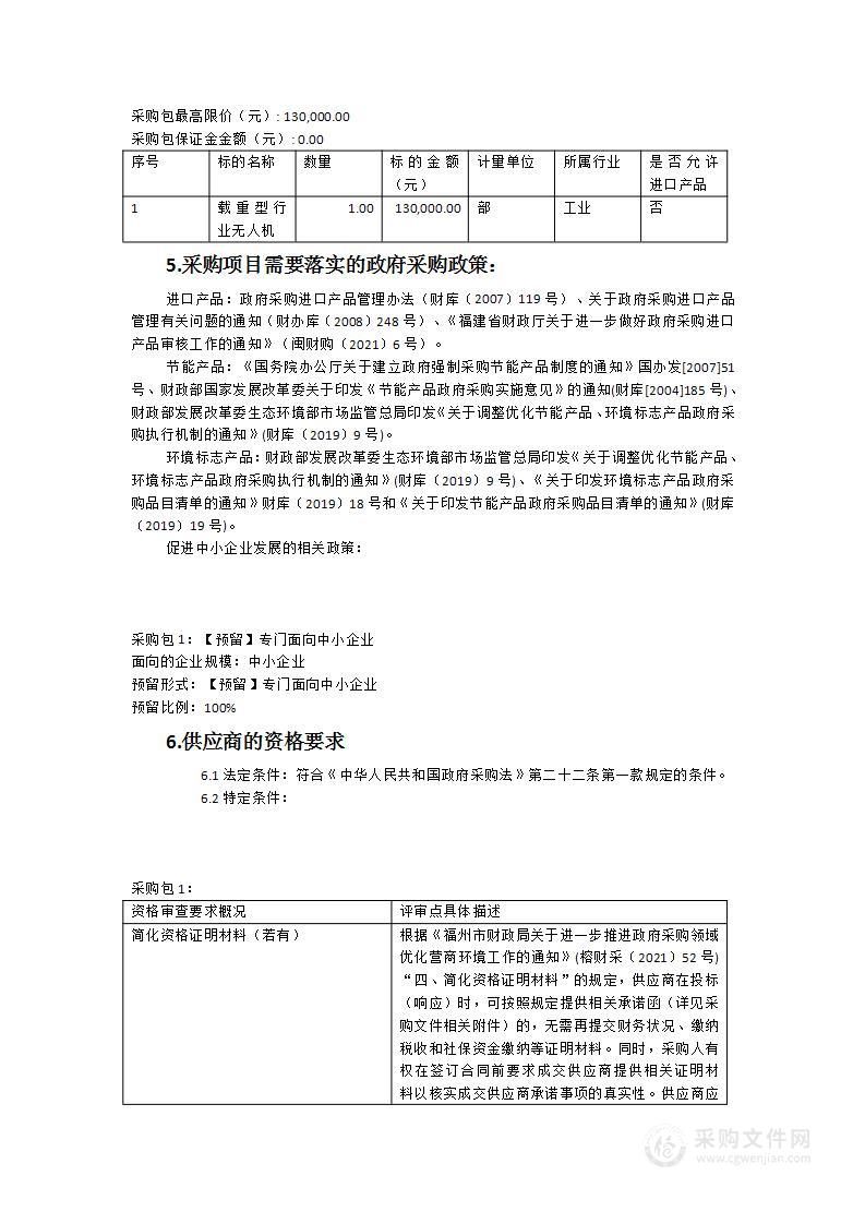 永泰县应急管理局载重型行业无人机采购