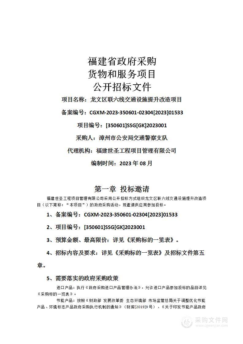 龙文区联六线交通设施提升改造项目