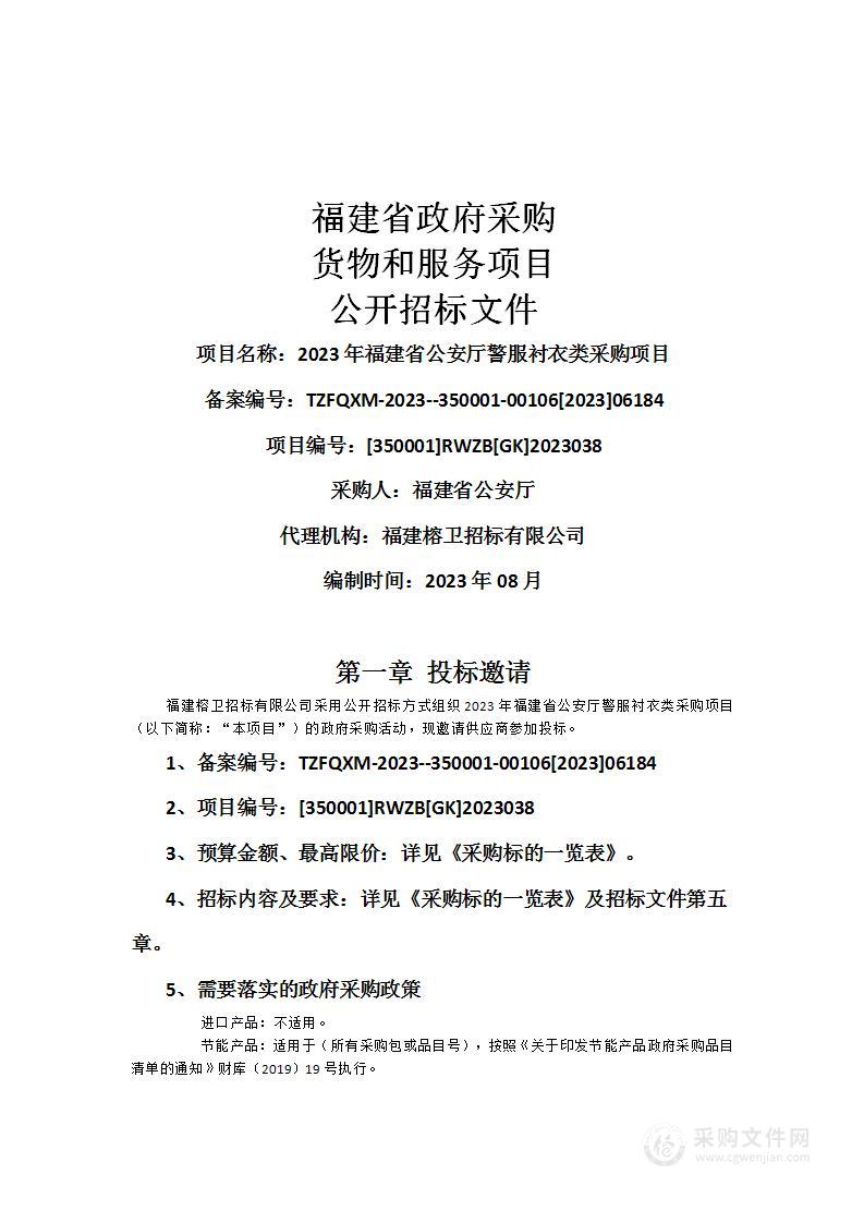 2023年福建省公安厅警服衬衣类采购项目