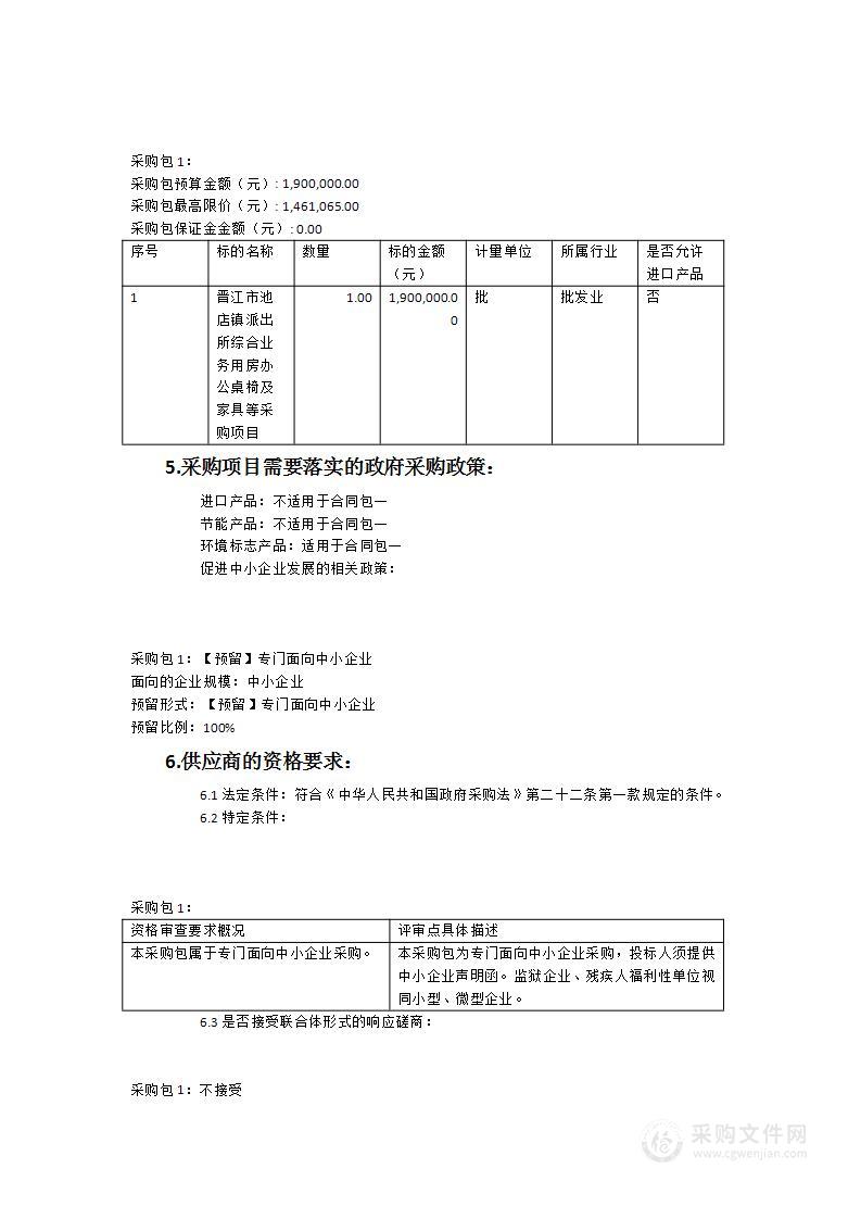 晋江市池店镇派出所综合业务用房办公桌椅及家具等采购项目