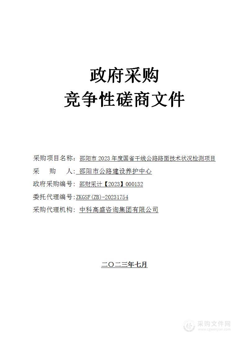 邵阳市2023年度国省干线公路路面技术状况检测项目