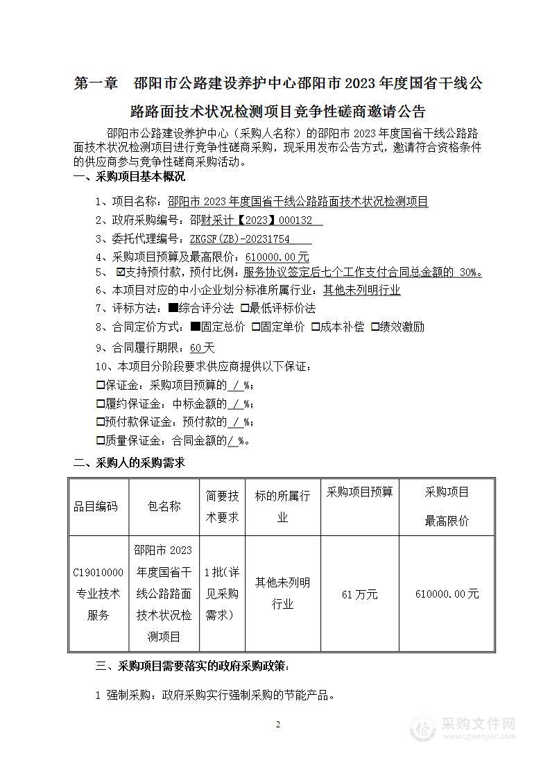 邵阳市2023年度国省干线公路路面技术状况检测项目