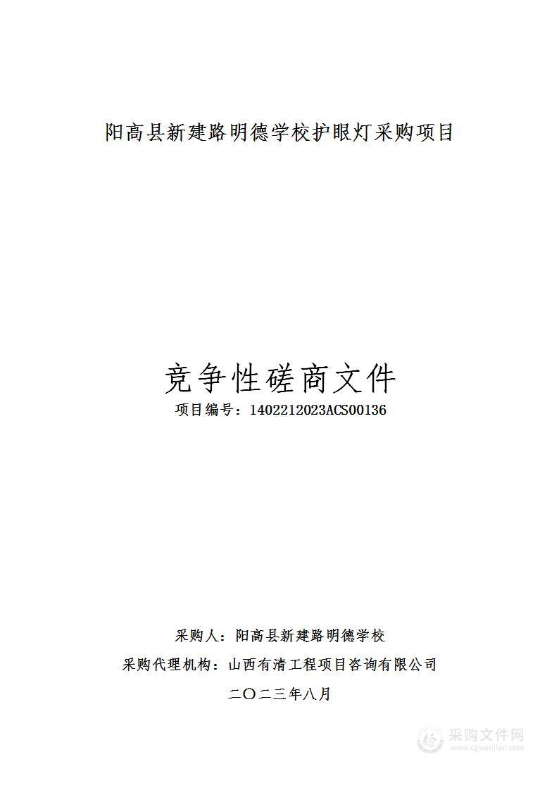 阳高县新建路明德学校护眼灯采购项目