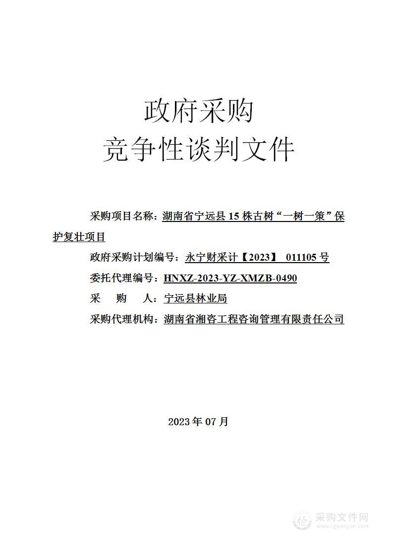 湖南省宁远县15株古树“一树一策”保护复壮项目