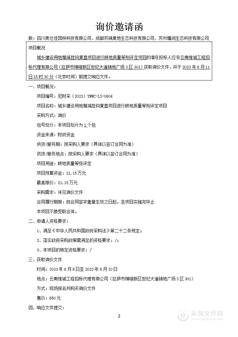 城乡建设用地增减挂钩复垦项目进行耕地质量等别评定项目