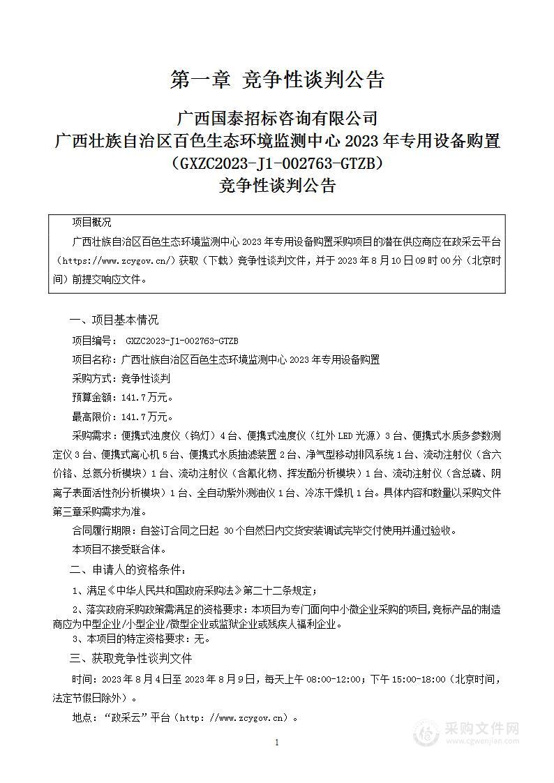 广西壮族自治区百色生态环境监测中心2023年专用设备购置