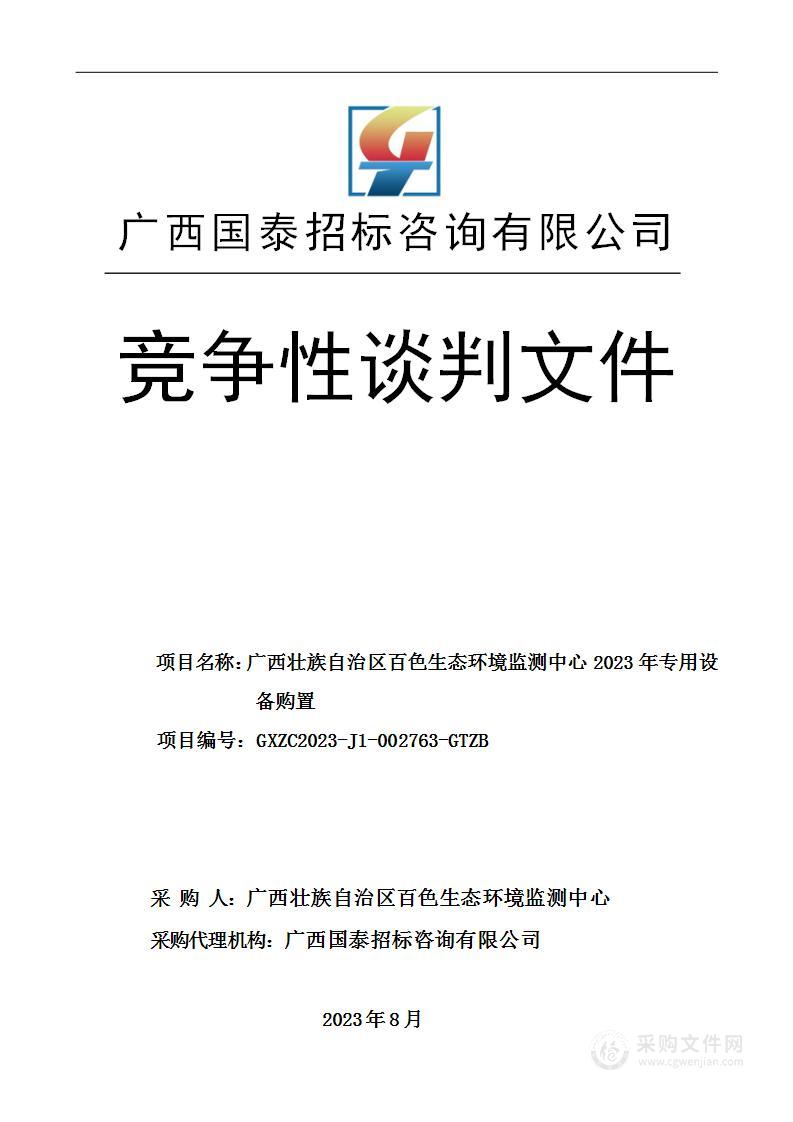 广西壮族自治区百色生态环境监测中心2023年专用设备购置