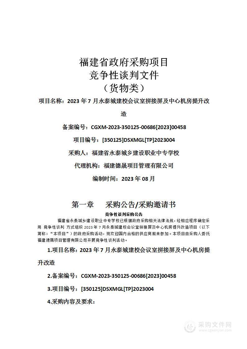 2023年7月永泰城建校会议室拼接屏及中心机房提升改造