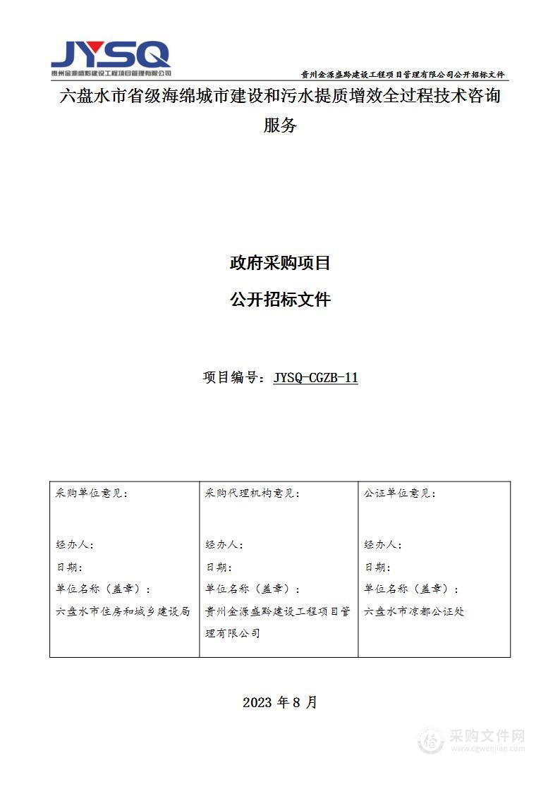 六盘水市省级海绵城市建设和污水提质增效全过程技术咨询服务