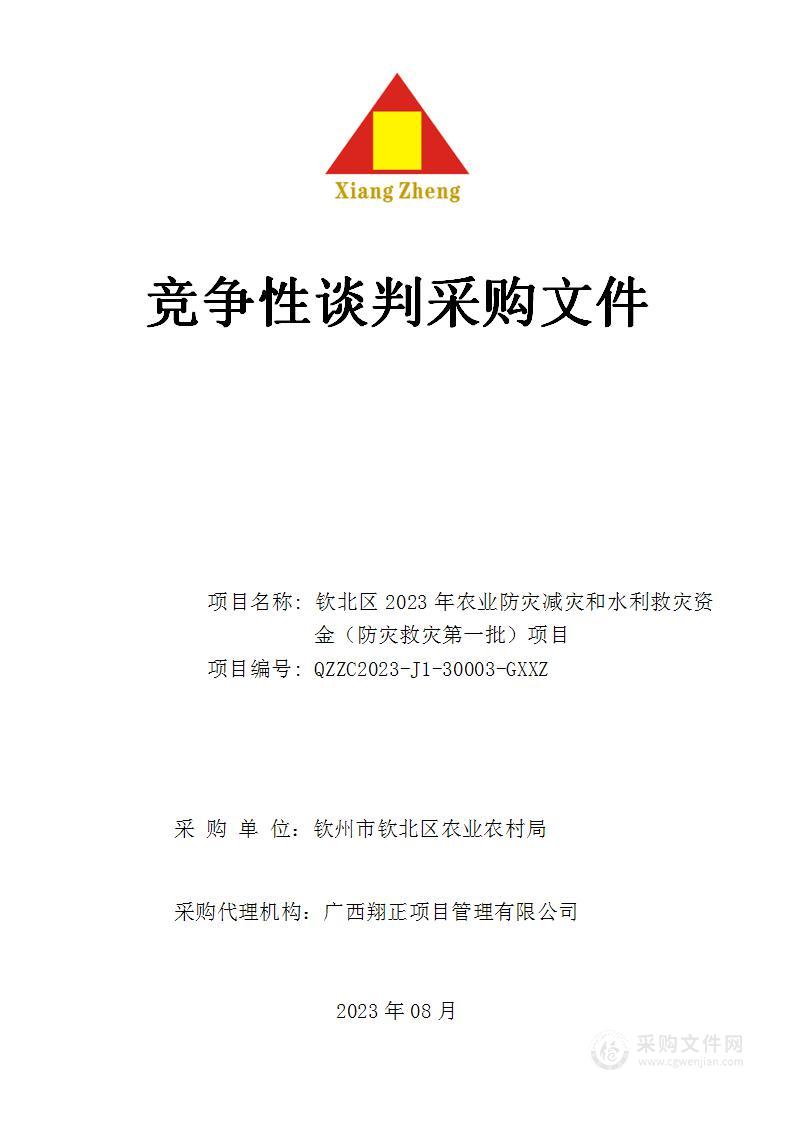 钦北区2023年农业防灾减灾和水利救灾资金（防灾救灾第一批）项目