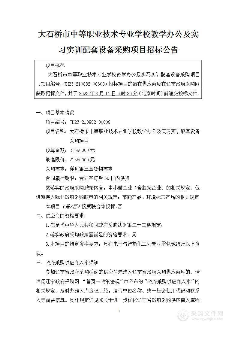 大石桥市中等职业技术专业学校教学办公及实习实训配套设备采购项目