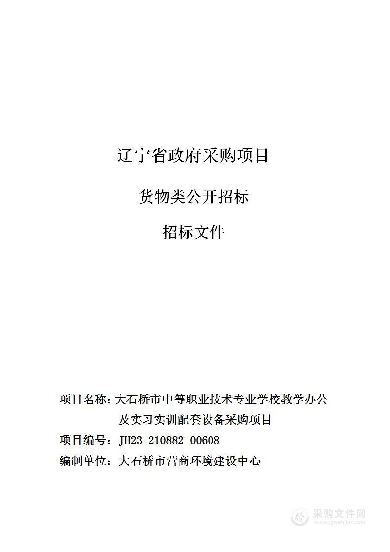 大石桥市中等职业技术专业学校教学办公及实习实训配套设备采购项目