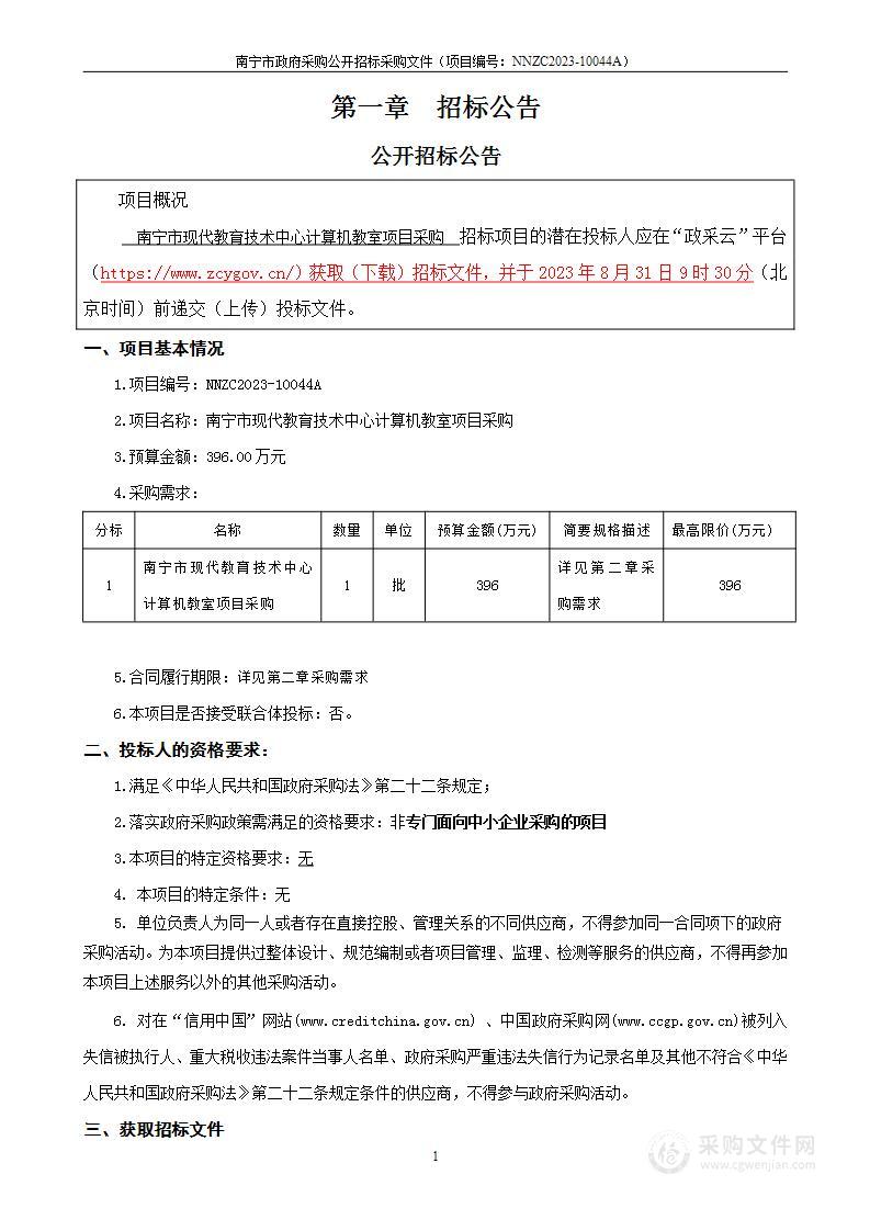 南宁市现代教育技术中心计算机教室项目采购