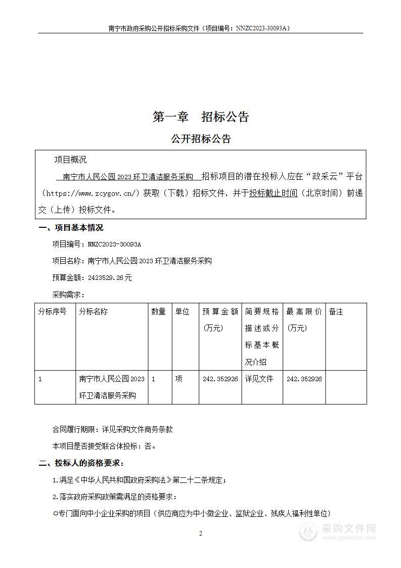 南宁市人民公园2023环卫清洁服务采购