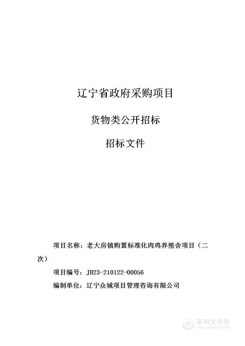 老大房镇购置标准化肉鸡养殖舍项目（二次）