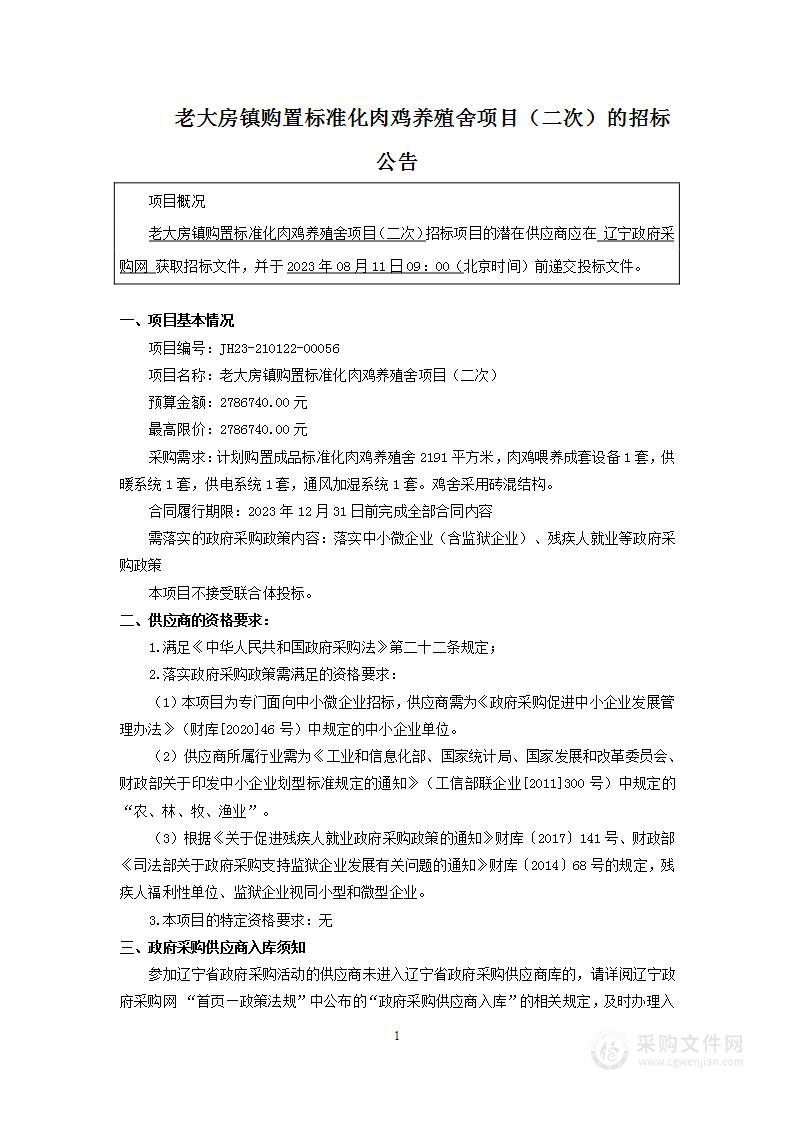 老大房镇购置标准化肉鸡养殖舍项目（二次）