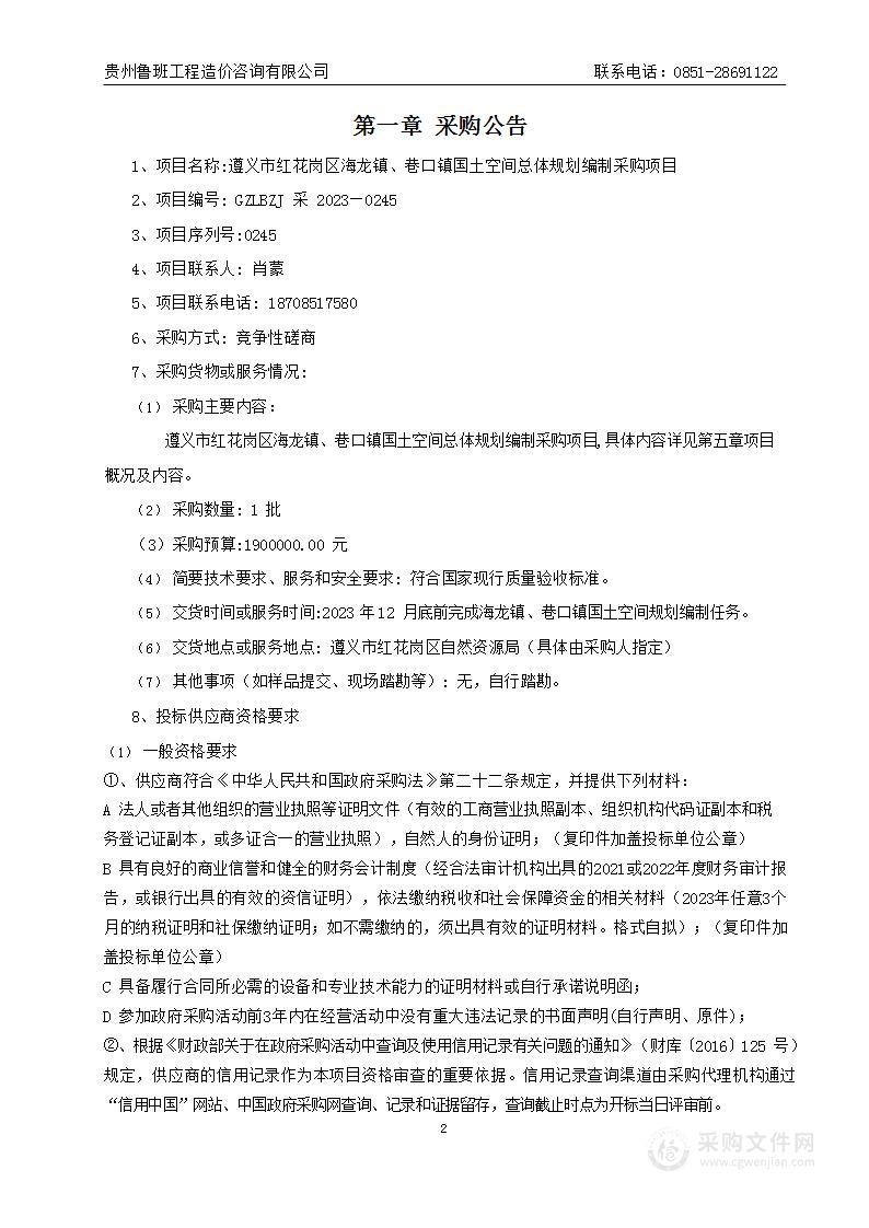 遵义市红花岗区海龙镇、巷口镇国土空间总体规划编制采购项目