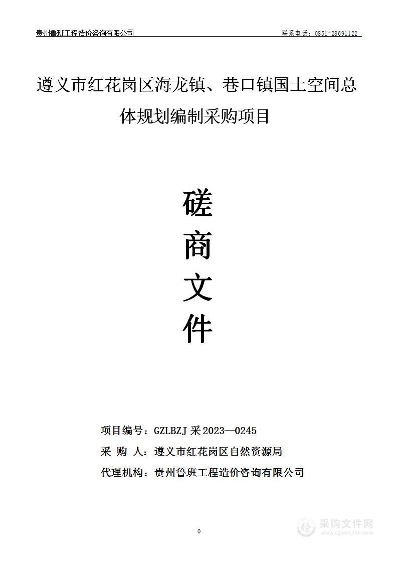 遵义市红花岗区海龙镇、巷口镇国土空间总体规划编制采购项目