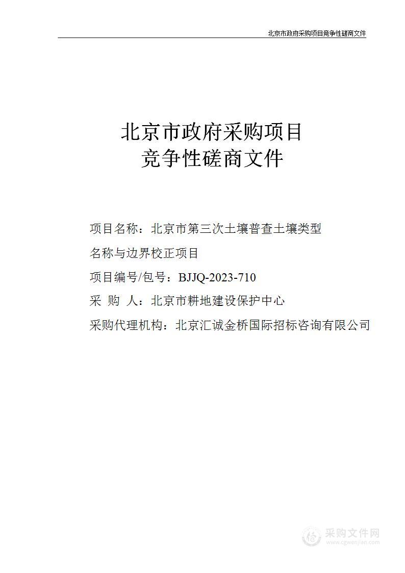 2023年中央财政耕地建设与利用专项耕地质量提升-北京市第三次土壤普查土壤类型名称与边界校正其他数据处理服务采购项目