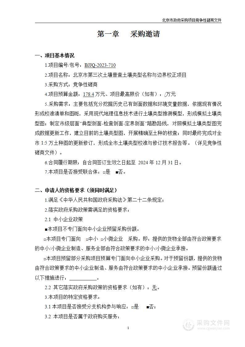 2023年中央财政耕地建设与利用专项耕地质量提升-北京市第三次土壤普查土壤类型名称与边界校正其他数据处理服务采购项目