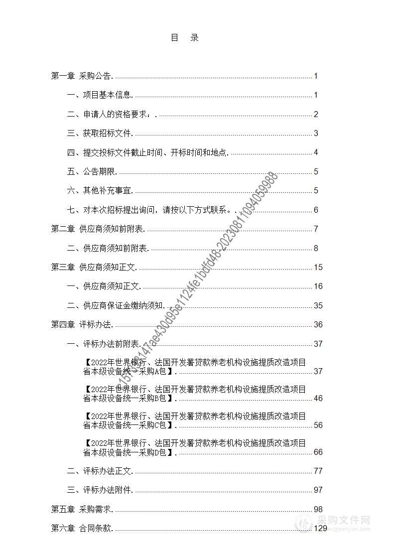 2022年世界银行、法国开发署贷款养老机构设施提质改造项目省本级设备统一采购