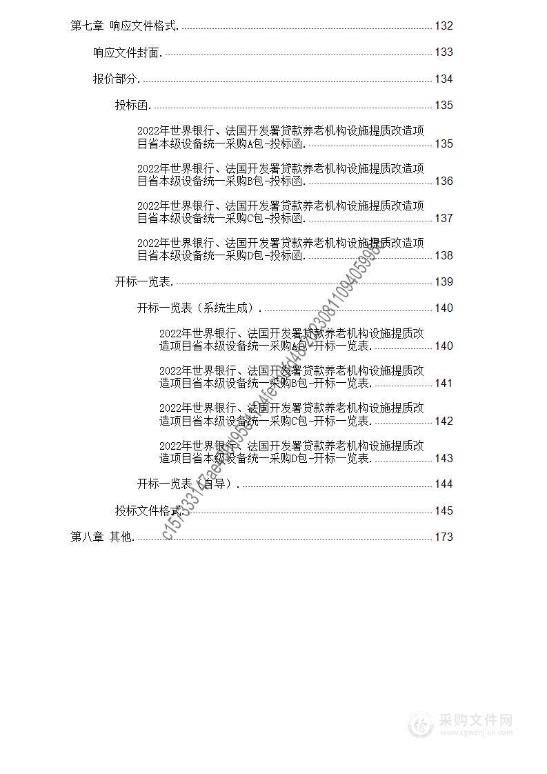 2022年世界银行、法国开发署贷款养老机构设施提质改造项目省本级设备统一采购