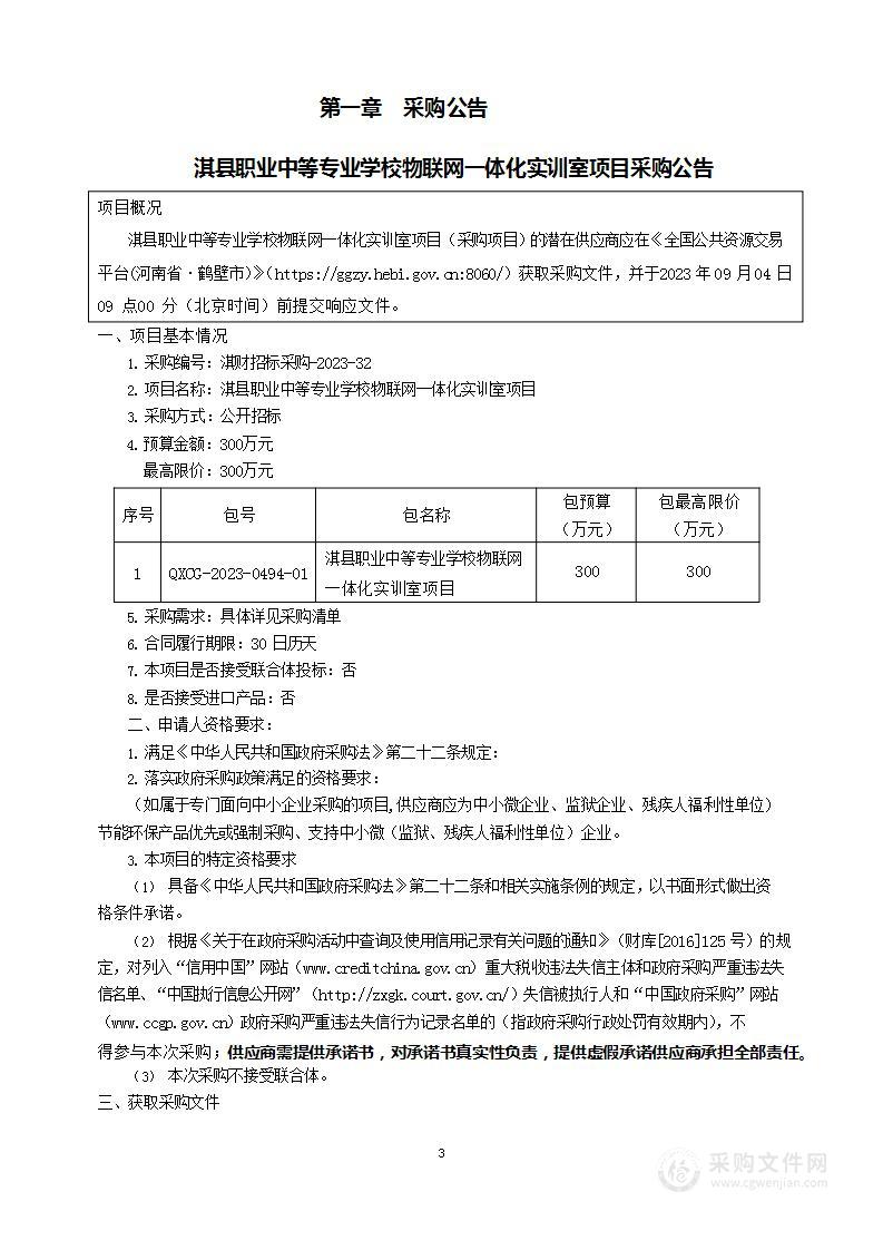 淇县职业中等专业学校物联网一体化实训室项目