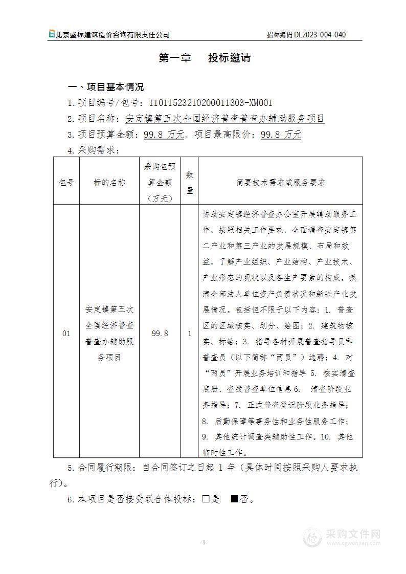 安定镇第五次全国经济普查普查办辅助服务项目