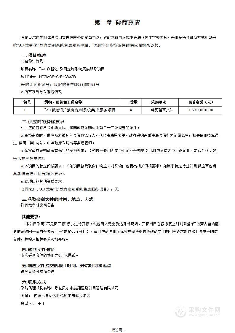 “AI+数智化”教育定制系统集成服务项目