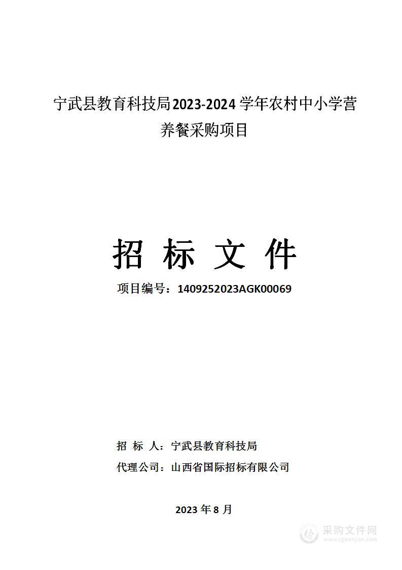 宁武县教育科技局2023-2024学年农村中小学营养餐采购项目